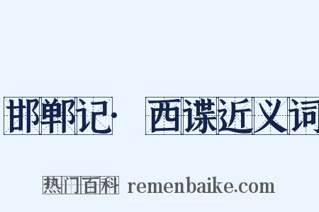 邯郸记·西谍近义词是什么意思的图片
